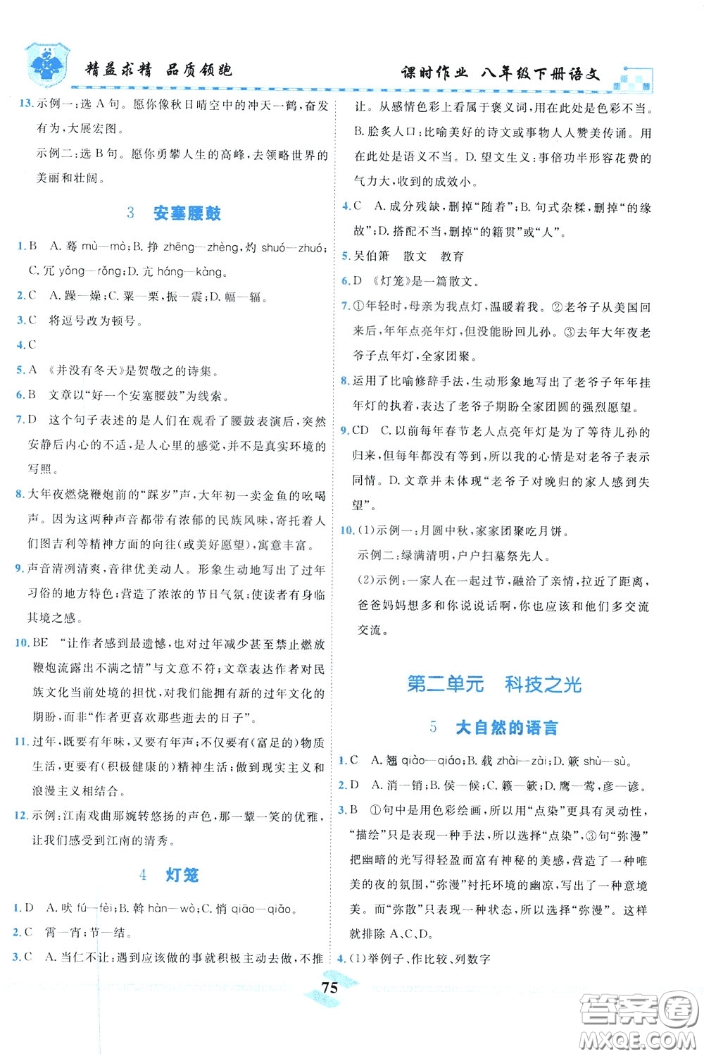 天津人民出版社2020年一飛沖天課時作業(yè)八年級下冊語文參考答案