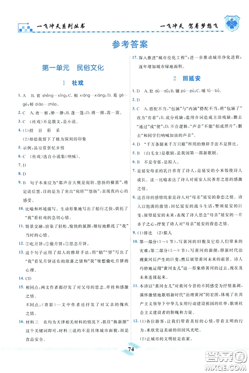 天津人民出版社2020年一飛沖天課時作業(yè)八年級下冊語文參考答案