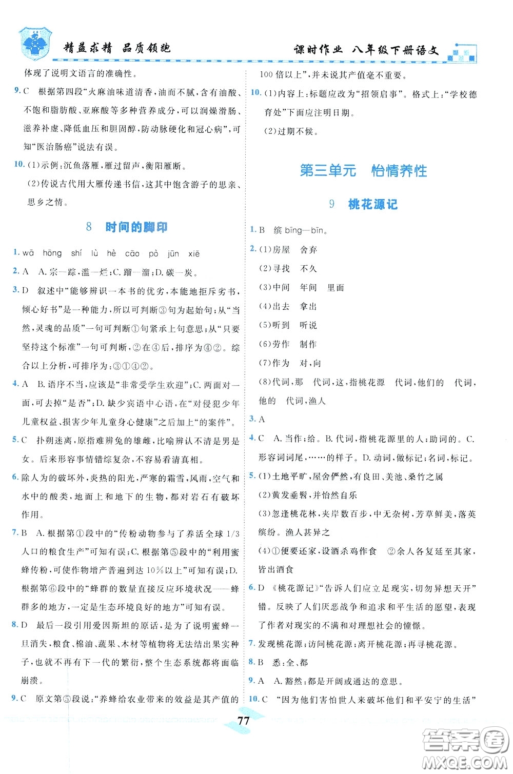天津人民出版社2020年一飛沖天課時作業(yè)八年級下冊語文參考答案