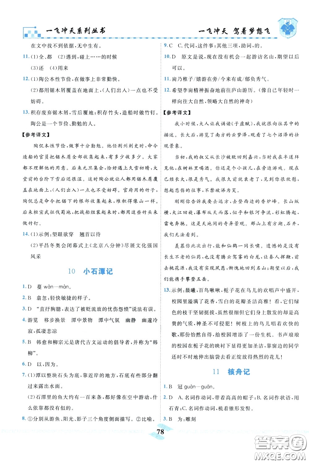 天津人民出版社2020年一飛沖天課時作業(yè)八年級下冊語文參考答案