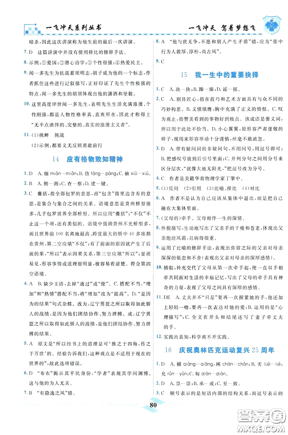 天津人民出版社2020年一飛沖天課時作業(yè)八年級下冊語文參考答案
