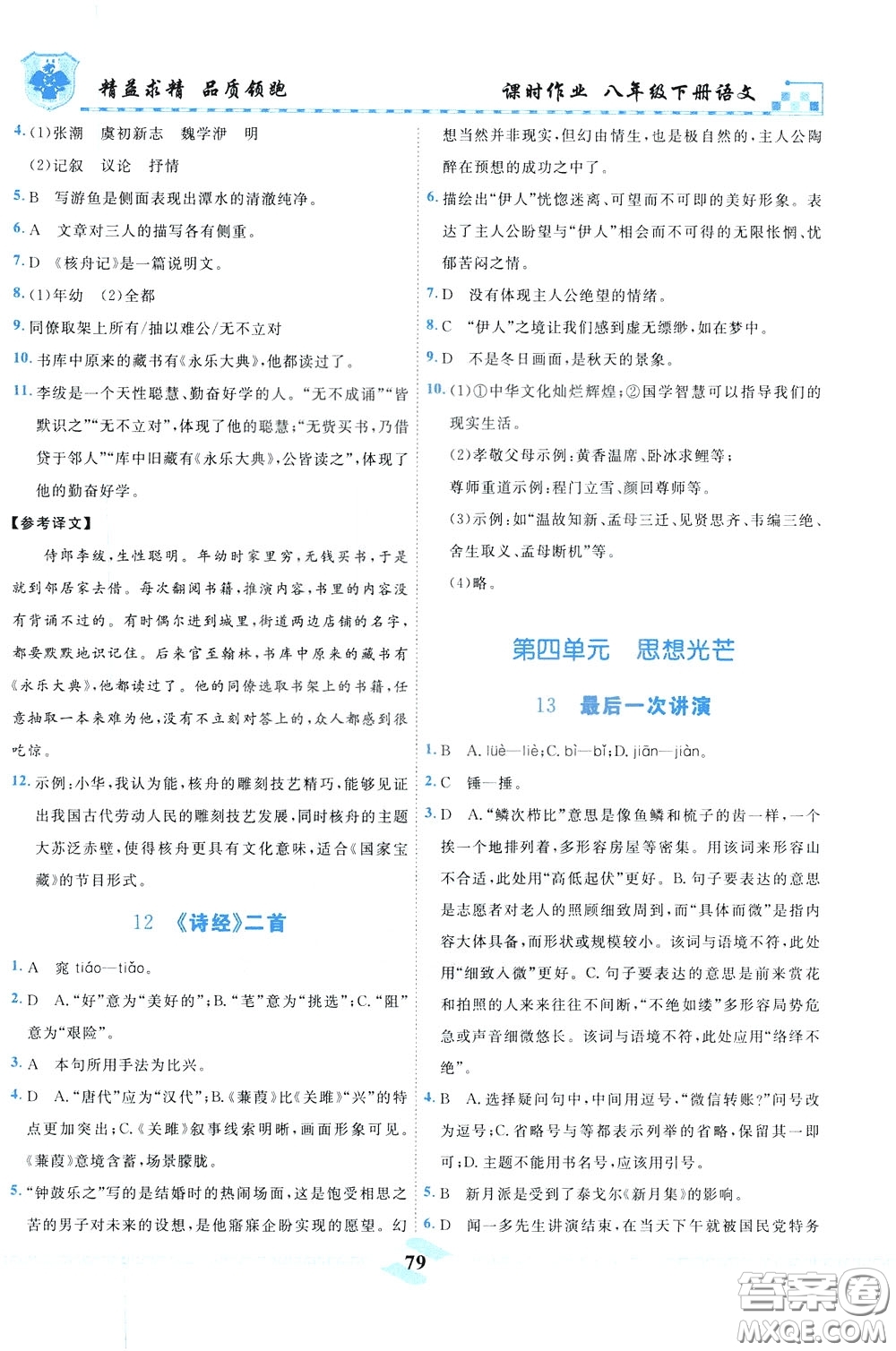天津人民出版社2020年一飛沖天課時作業(yè)八年級下冊語文參考答案