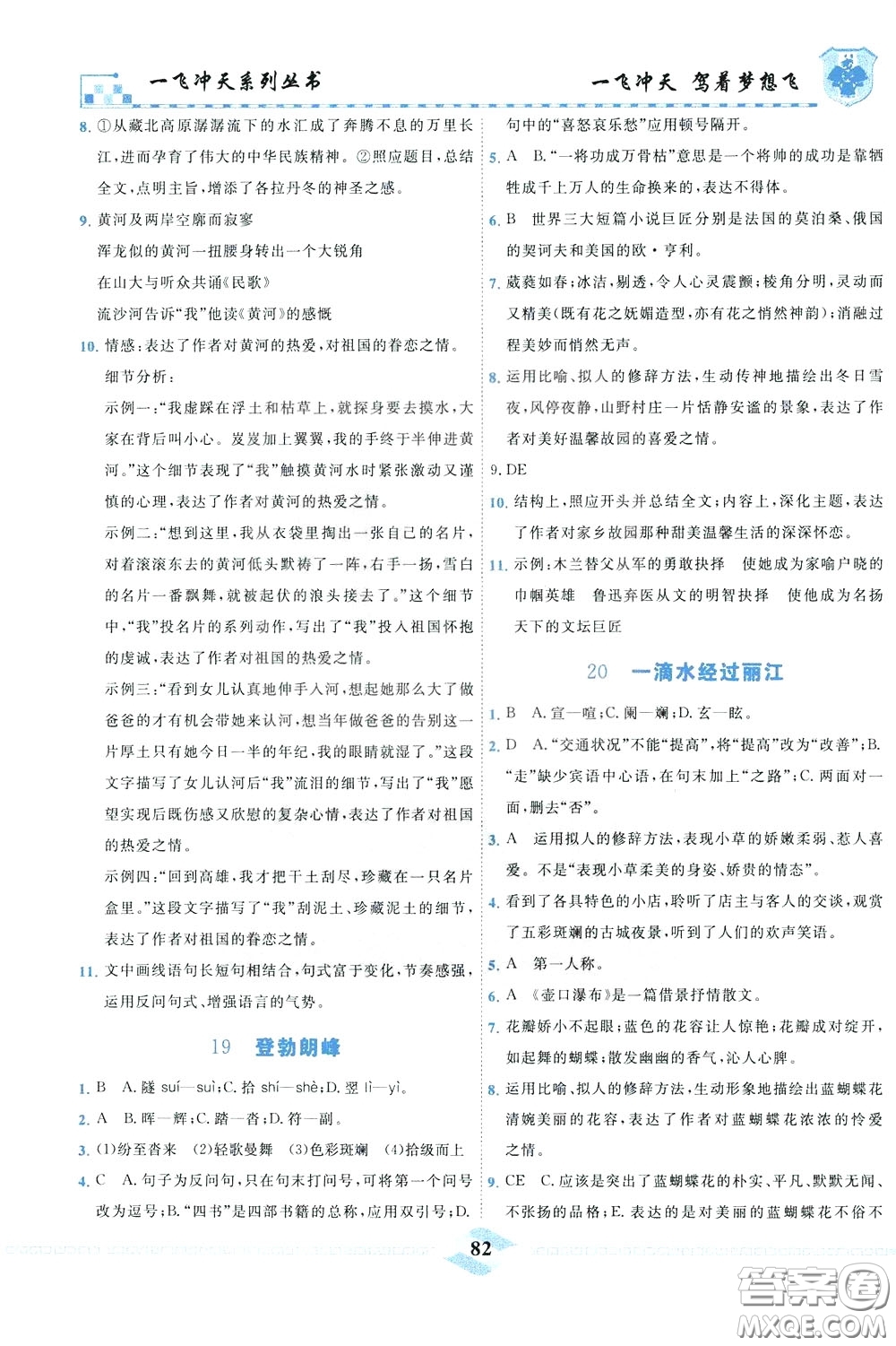 天津人民出版社2020年一飛沖天課時作業(yè)八年級下冊語文參考答案