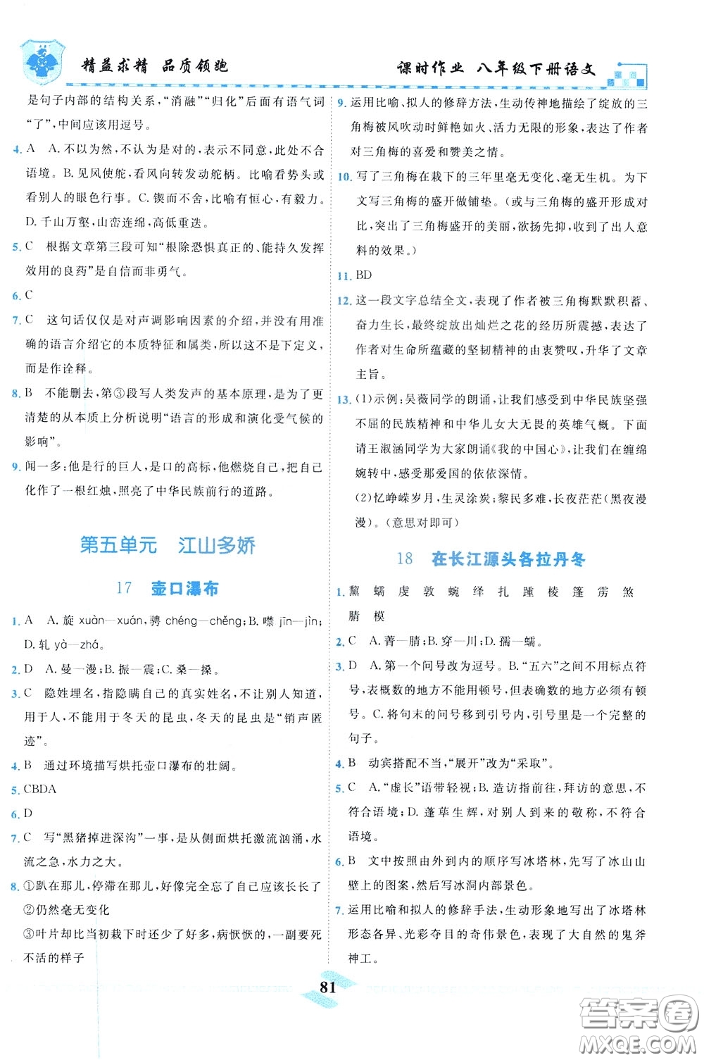天津人民出版社2020年一飛沖天課時作業(yè)八年級下冊語文參考答案