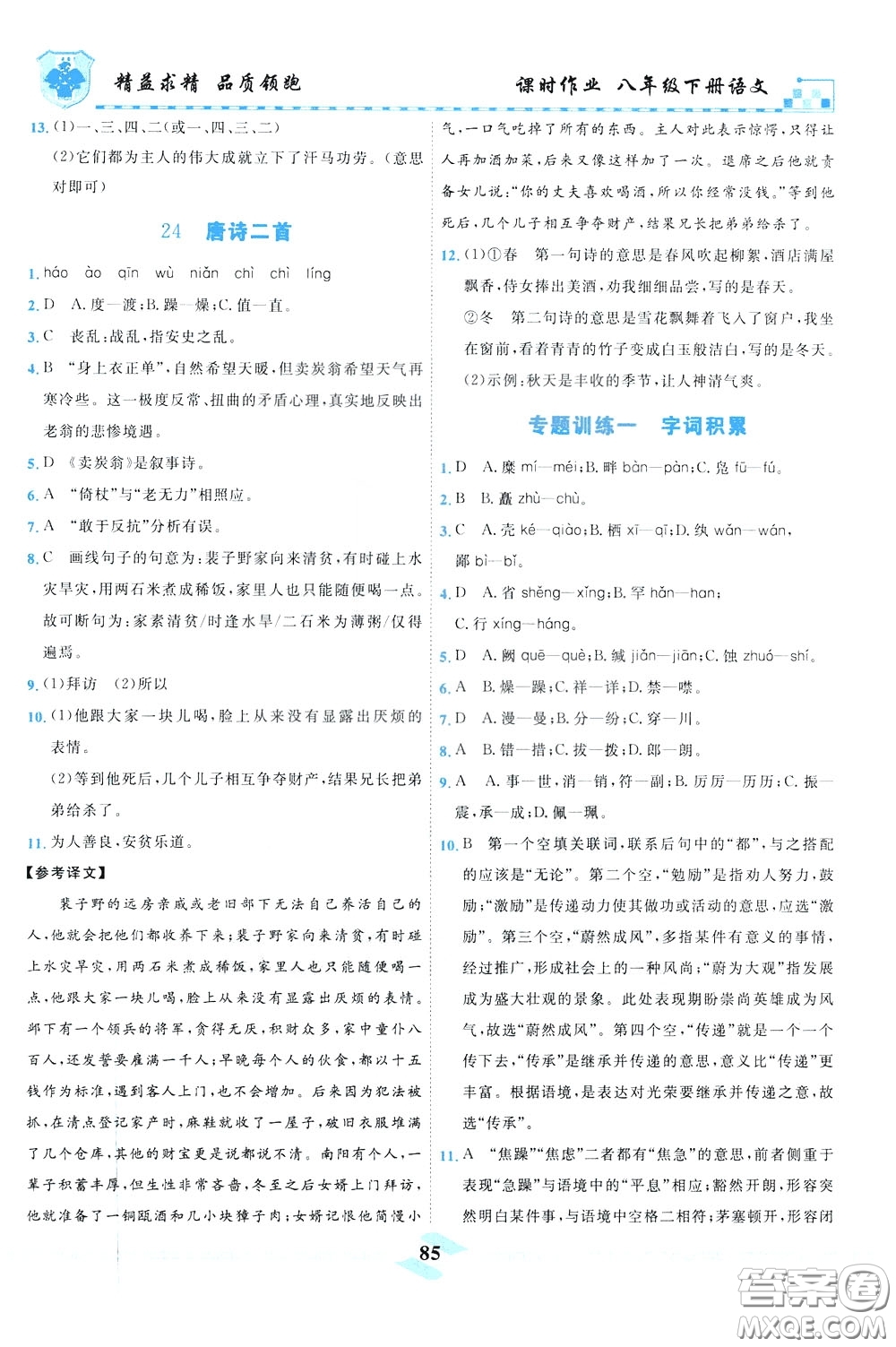 天津人民出版社2020年一飛沖天課時作業(yè)八年級下冊語文參考答案