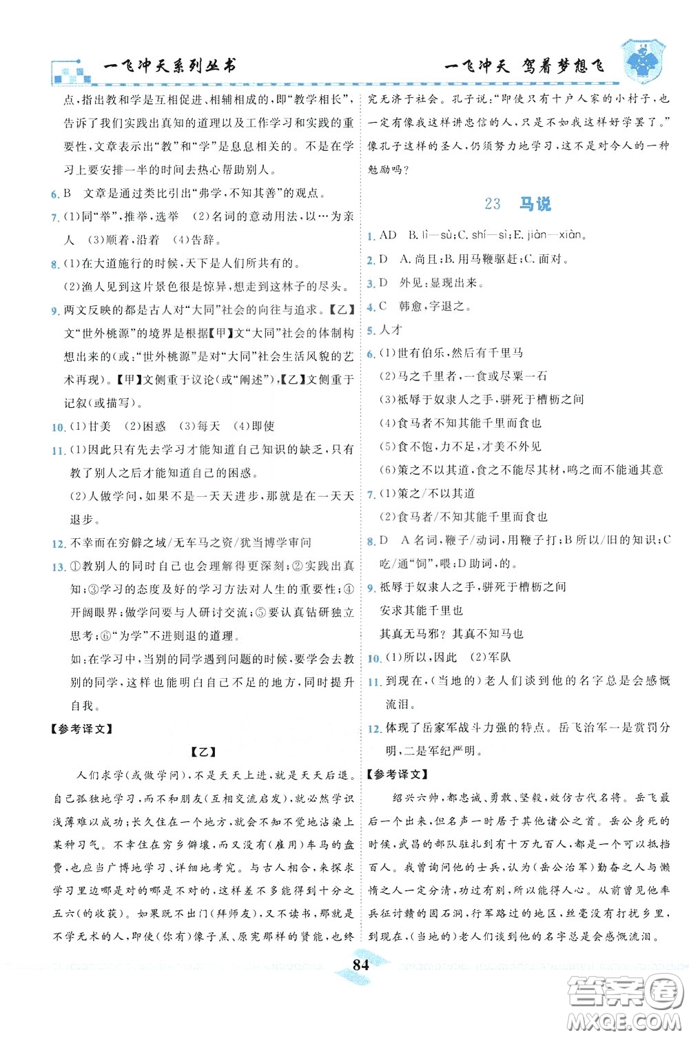 天津人民出版社2020年一飛沖天課時作業(yè)八年級下冊語文參考答案