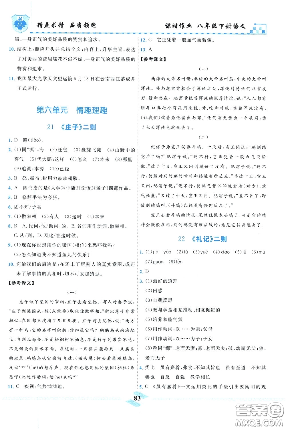 天津人民出版社2020年一飛沖天課時作業(yè)八年級下冊語文參考答案