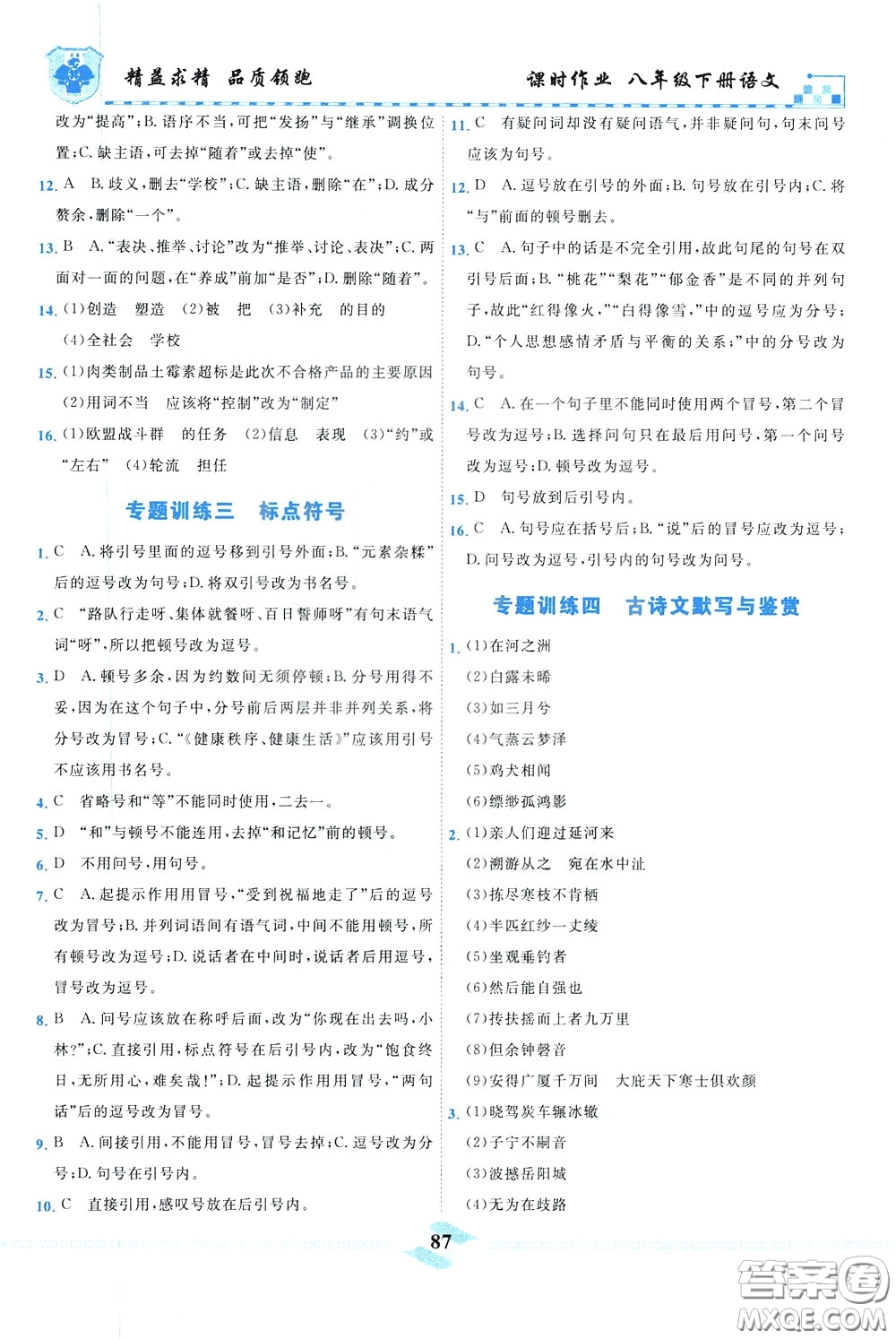 天津人民出版社2020年一飛沖天課時作業(yè)八年級下冊語文參考答案