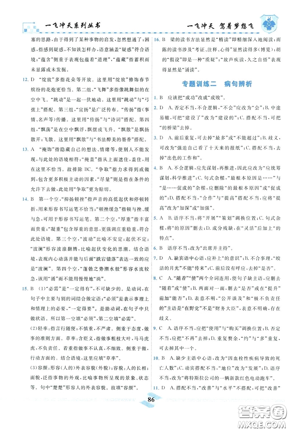 天津人民出版社2020年一飛沖天課時作業(yè)八年級下冊語文參考答案