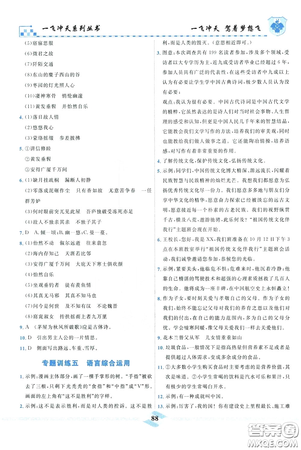 天津人民出版社2020年一飛沖天課時作業(yè)八年級下冊語文參考答案