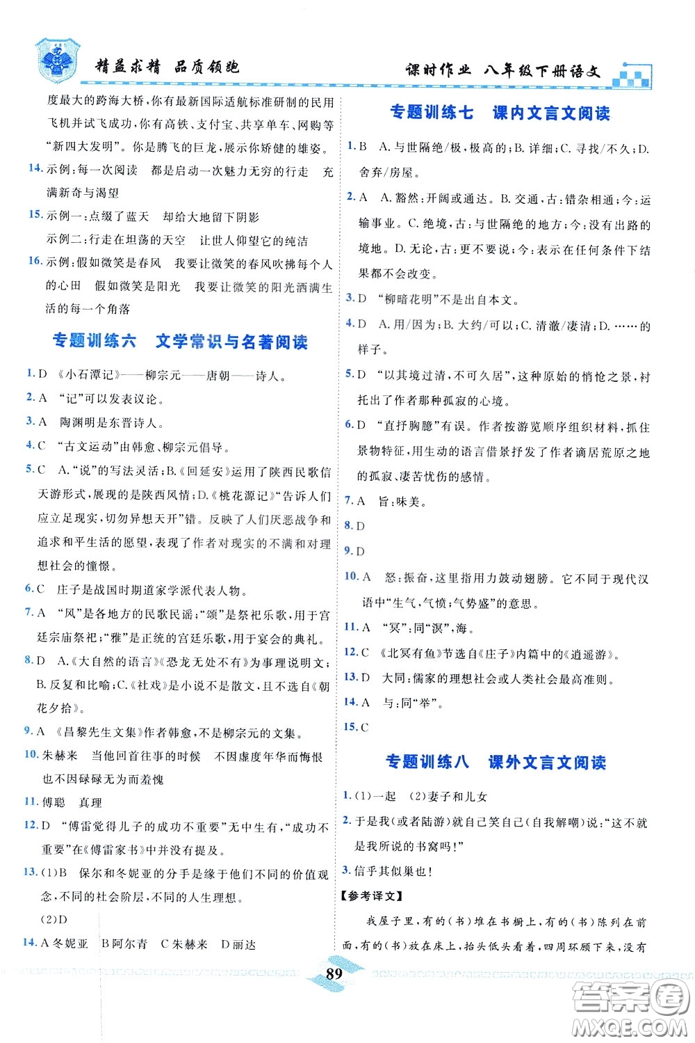 天津人民出版社2020年一飛沖天課時作業(yè)八年級下冊語文參考答案