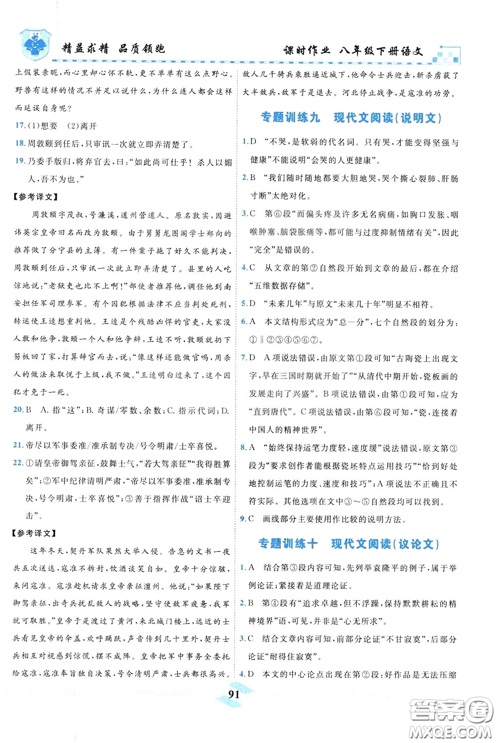 天津人民出版社2020年一飛沖天課時作業(yè)八年級下冊語文參考答案