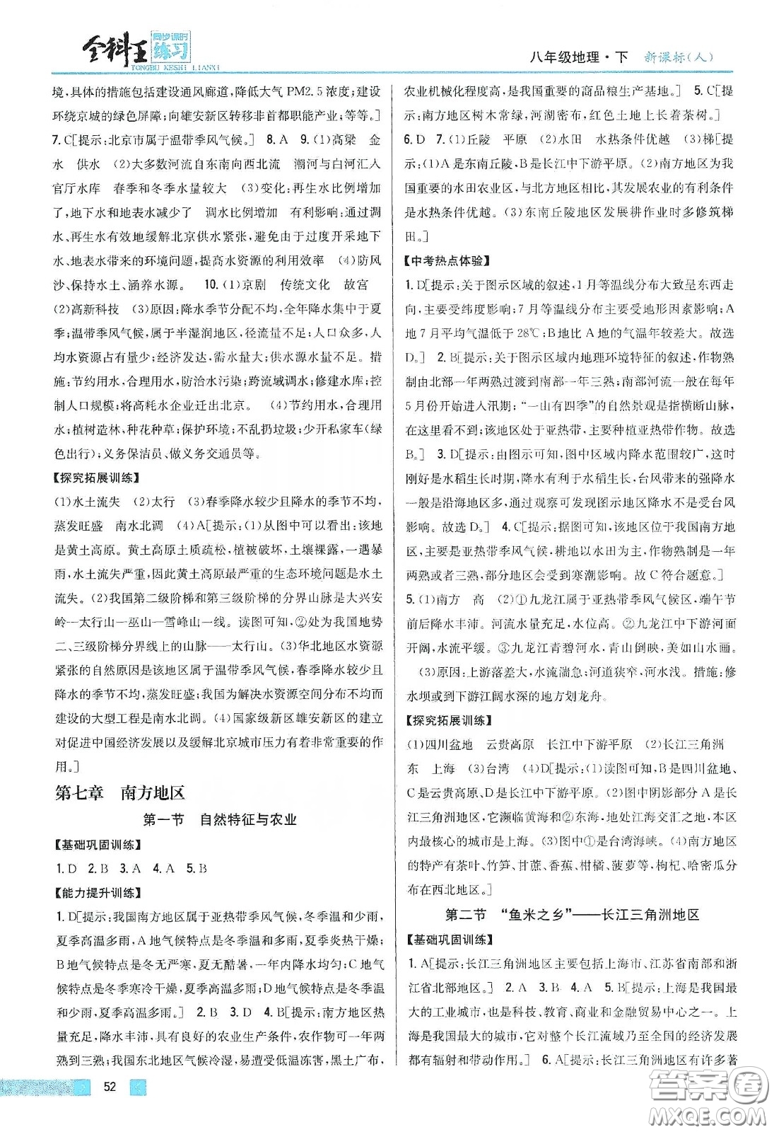 吉林人民出版社2020全科王同步課時練習八年級地理下冊新課標人教版答案
