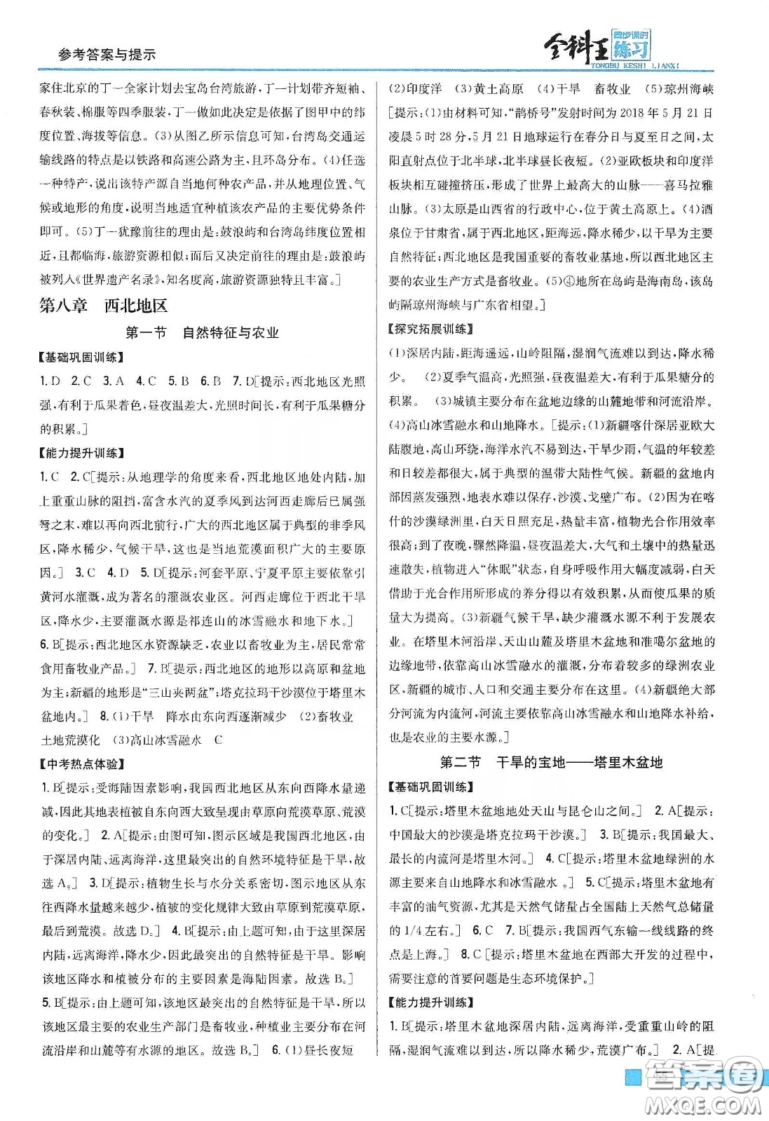 吉林人民出版社2020全科王同步課時練習八年級地理下冊新課標人教版答案