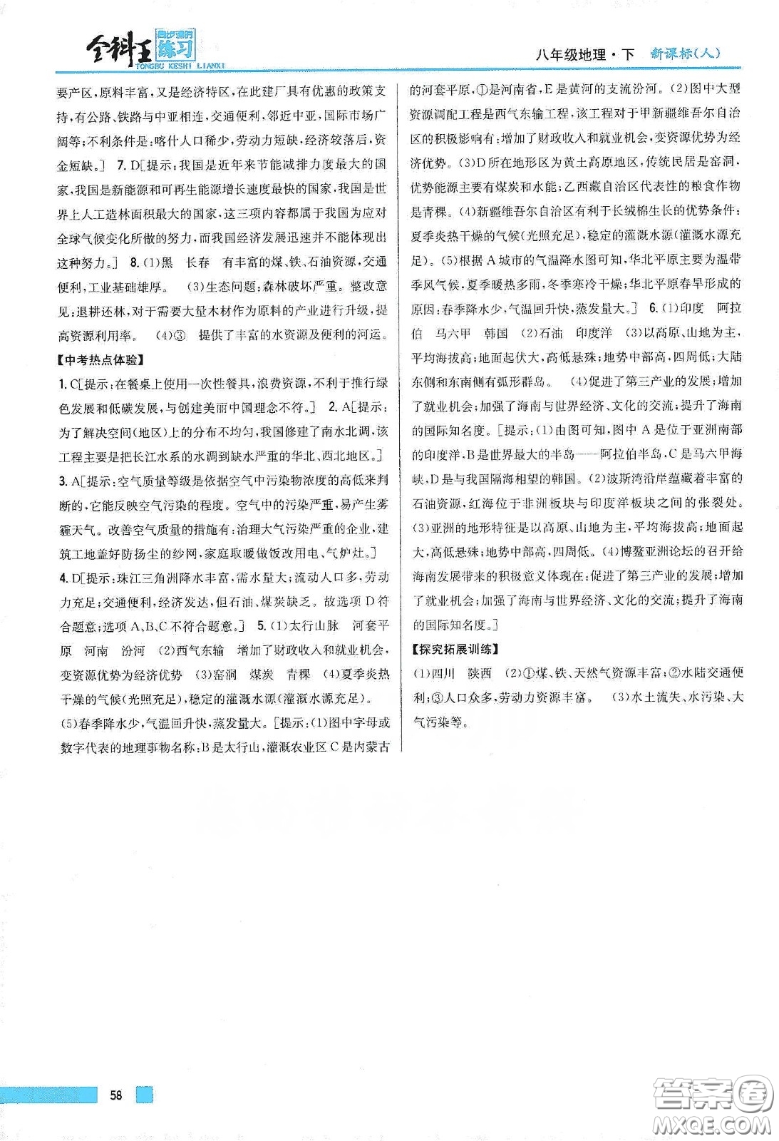 吉林人民出版社2020全科王同步課時練習八年級地理下冊新課標人教版答案
