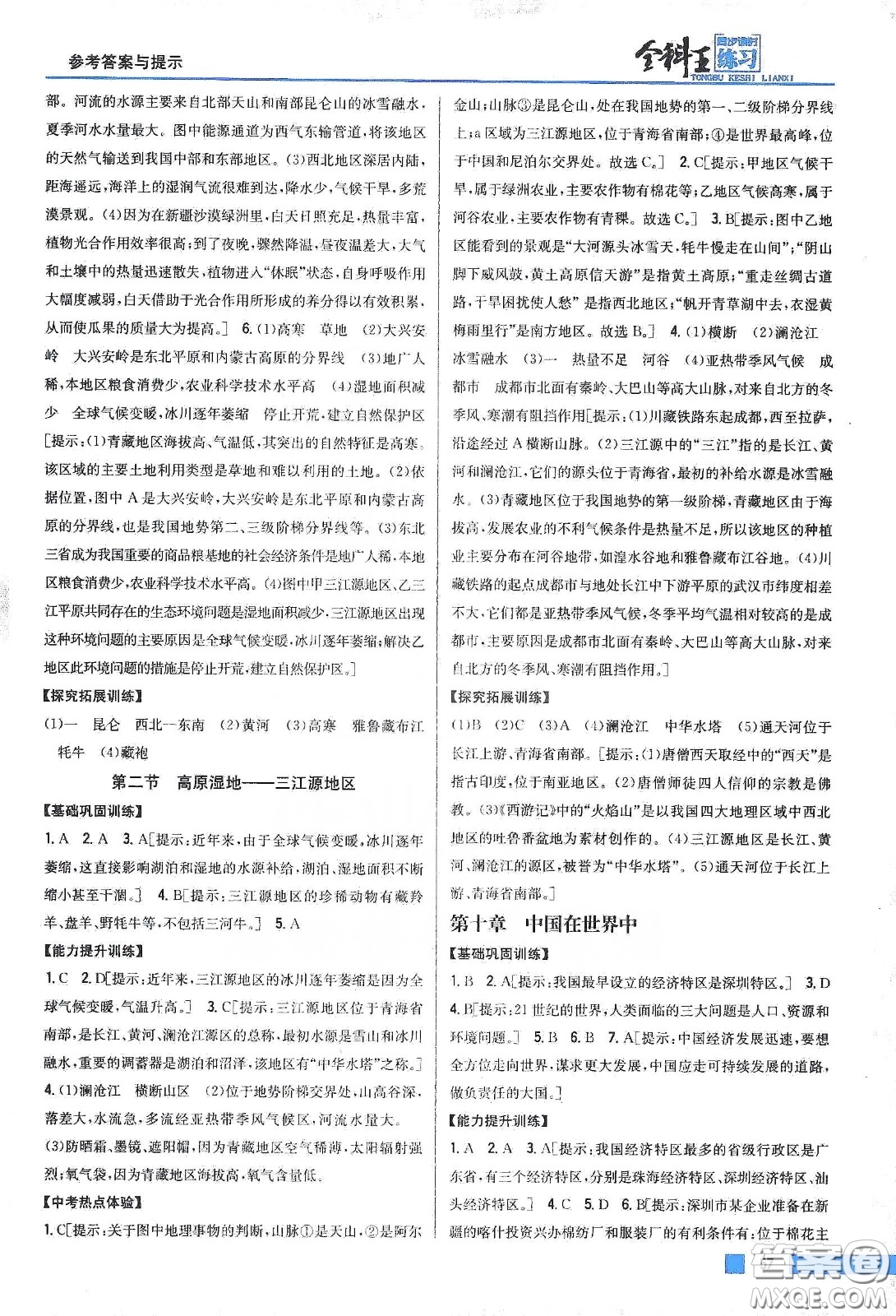 吉林人民出版社2020全科王同步課時練習八年級地理下冊新課標人教版答案