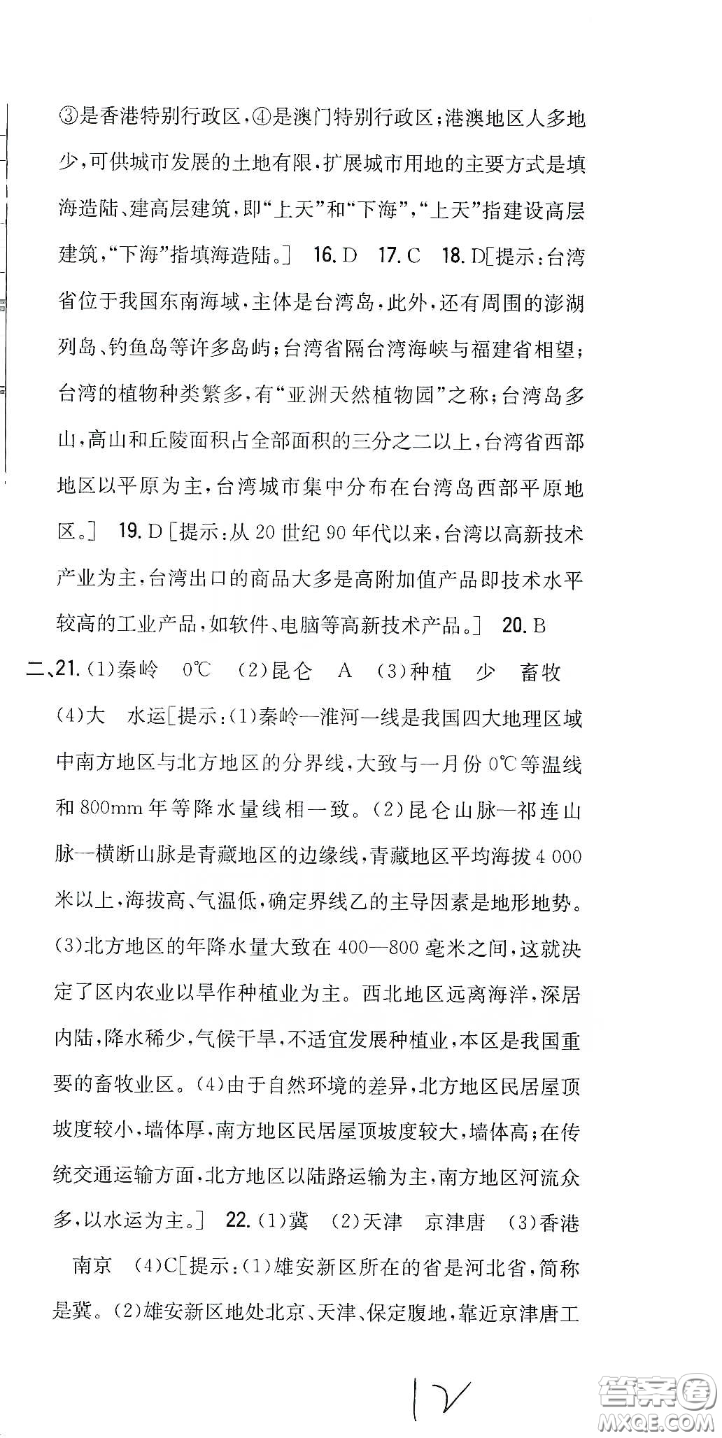 吉林人民出版社2020全科王同步課時練習八年級地理下冊新課標人教版答案