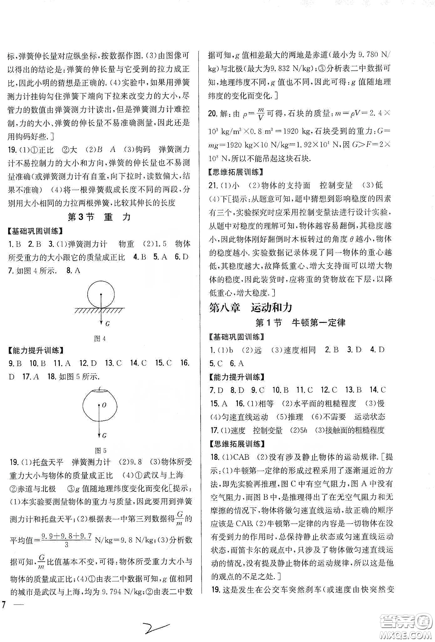 吉林人民出版社2020全科王同步課時(shí)練習(xí)八年級(jí)物理下冊(cè)新課標(biāo)人教版答案