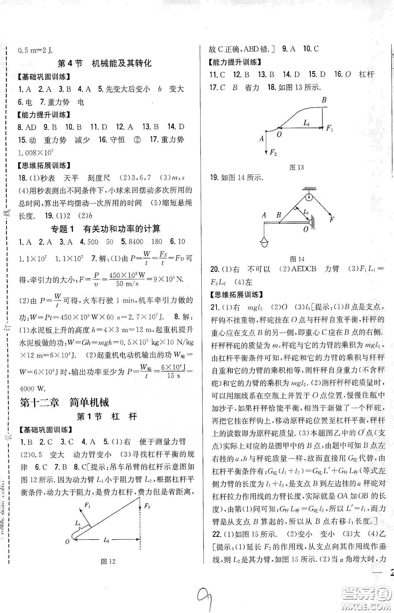 吉林人民出版社2020全科王同步課時(shí)練習(xí)八年級(jí)物理下冊(cè)新課標(biāo)人教版答案