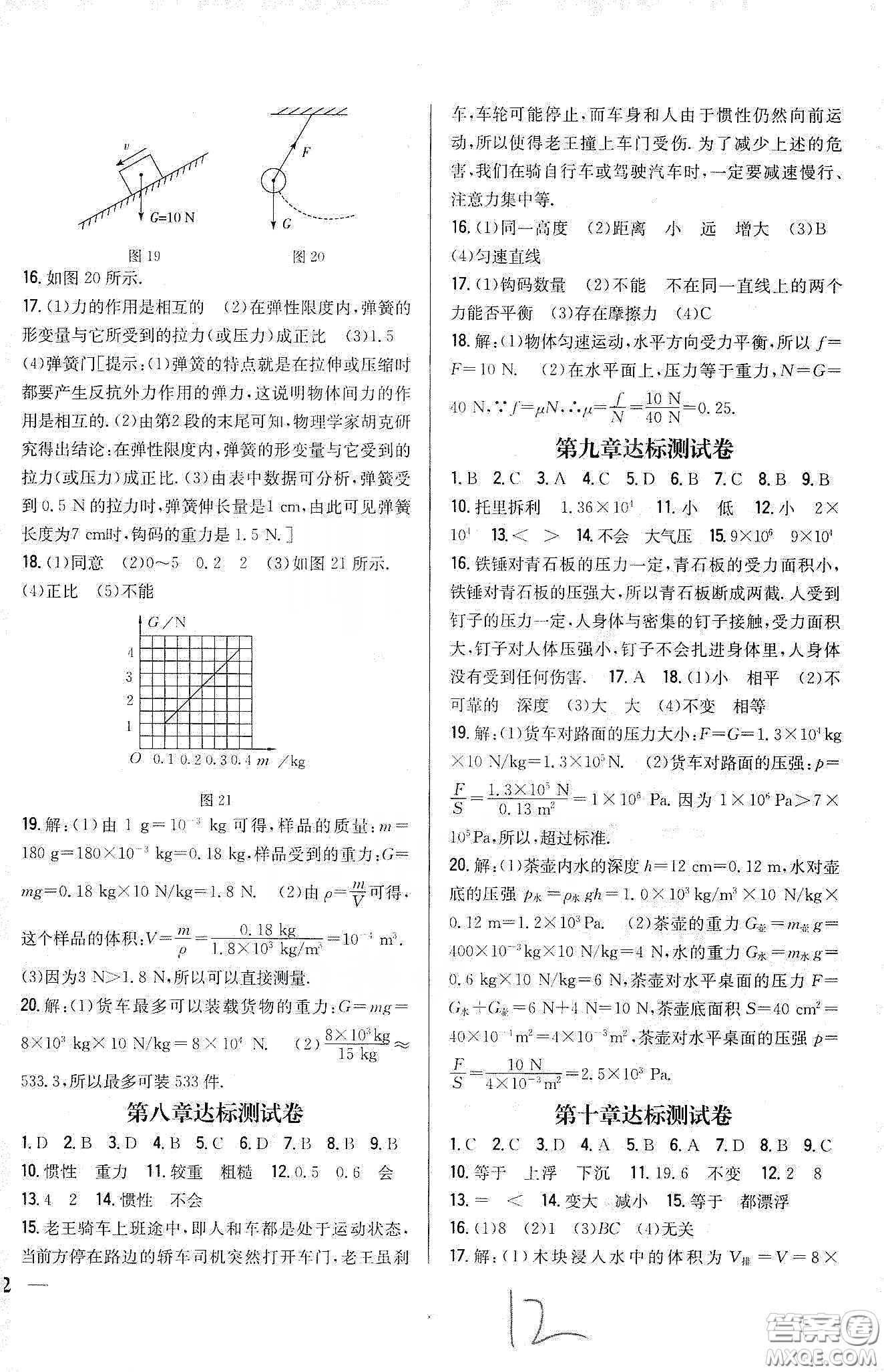 吉林人民出版社2020全科王同步課時(shí)練習(xí)八年級(jí)物理下冊(cè)新課標(biāo)人教版答案