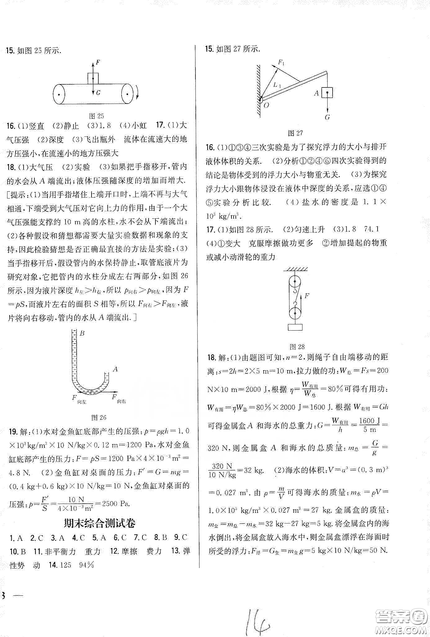 吉林人民出版社2020全科王同步課時(shí)練習(xí)八年級(jí)物理下冊(cè)新課標(biāo)人教版答案