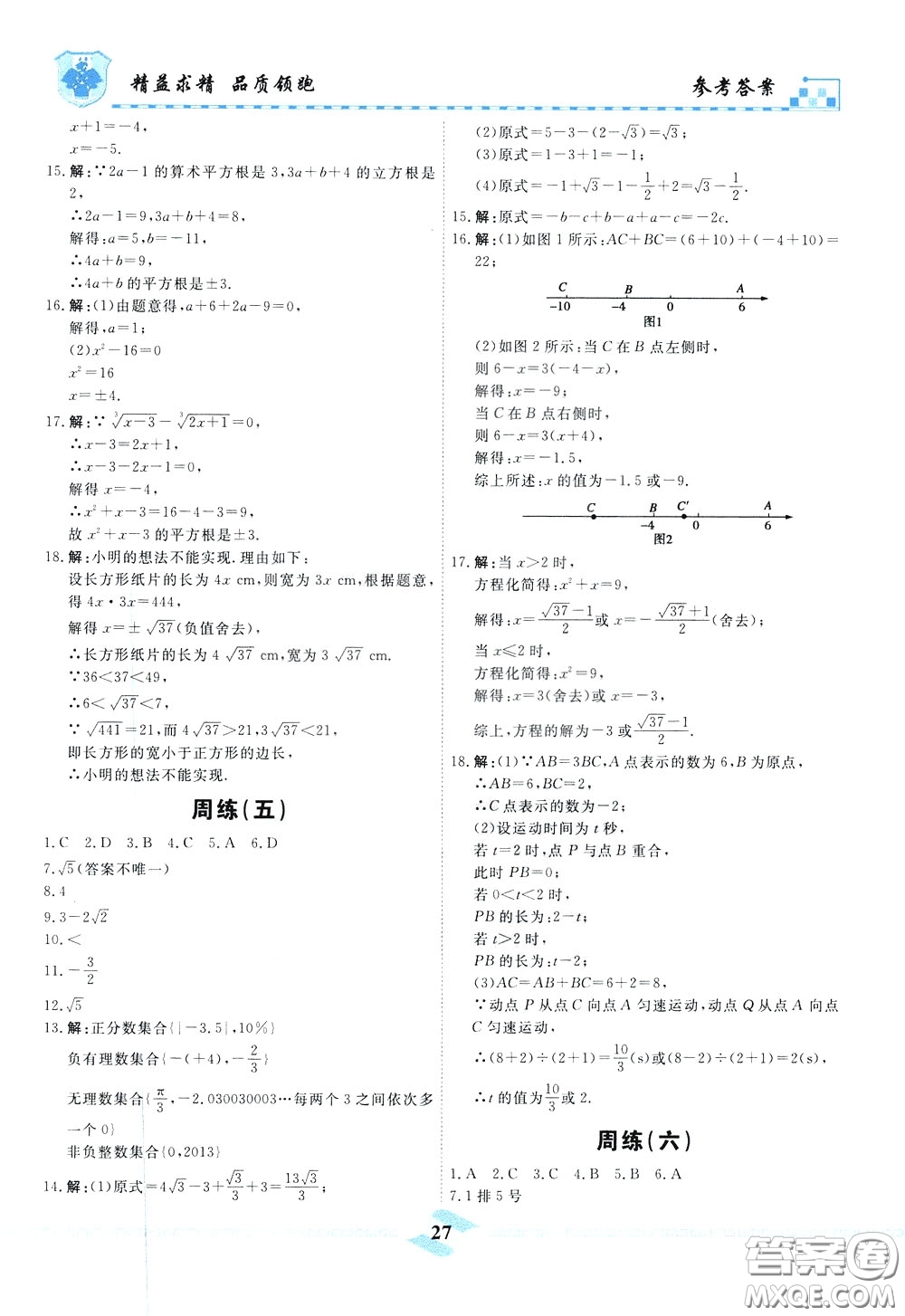 天津人民出版社2020年一飛沖天課時作業(yè)七年級下冊數(shù)學(xué)周練參考答案