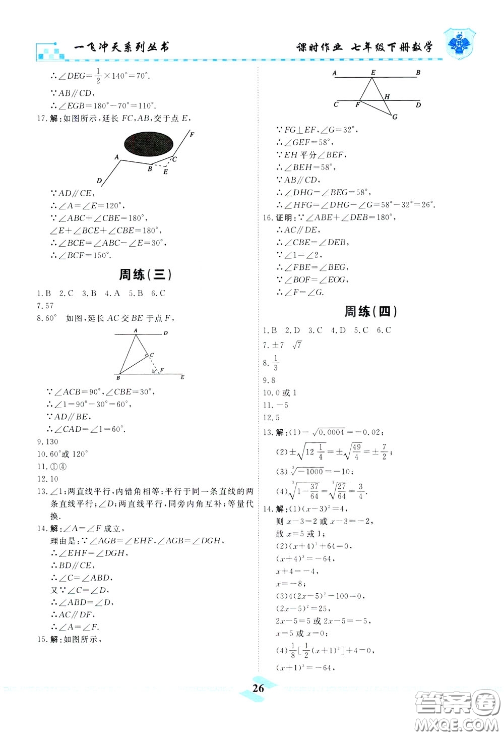 天津人民出版社2020年一飛沖天課時作業(yè)七年級下冊數(shù)學(xué)周練參考答案