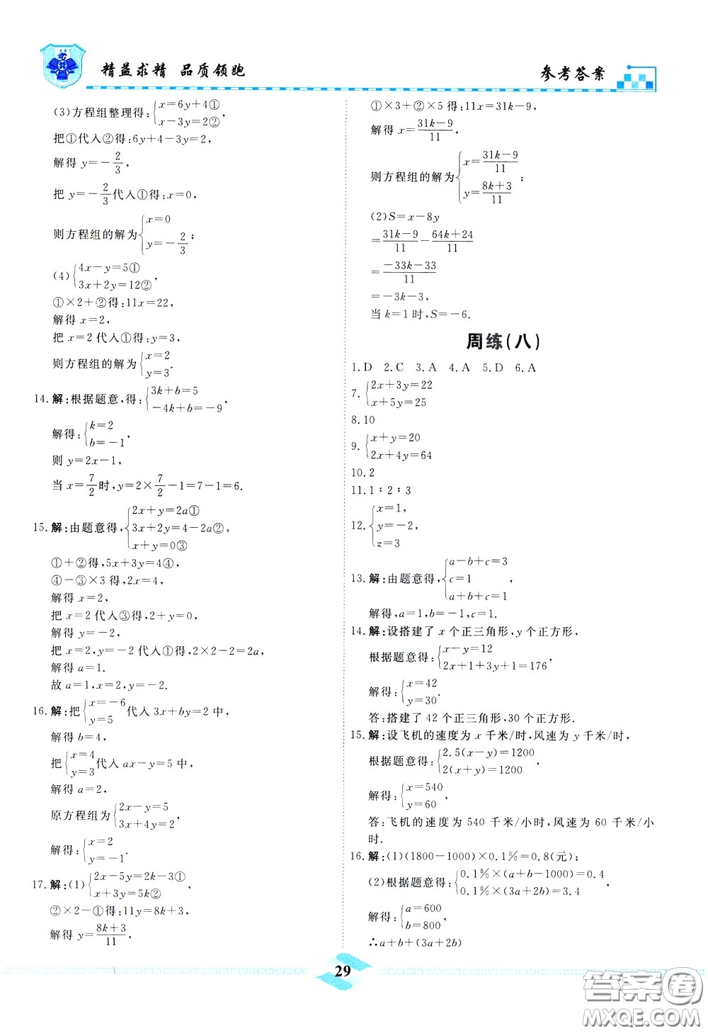 天津人民出版社2020年一飛沖天課時作業(yè)七年級下冊數(shù)學(xué)周練參考答案