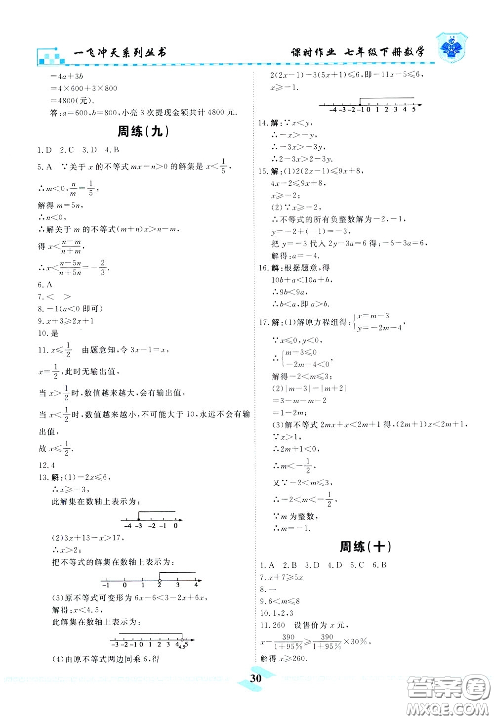 天津人民出版社2020年一飛沖天課時作業(yè)七年級下冊數(shù)學(xué)周練參考答案
