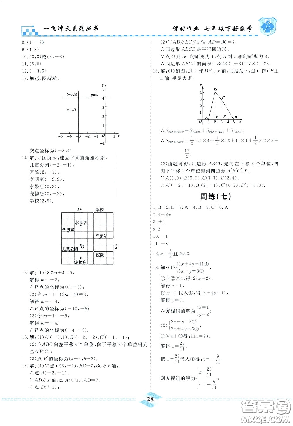 天津人民出版社2020年一飛沖天課時作業(yè)七年級下冊數(shù)學(xué)周練參考答案