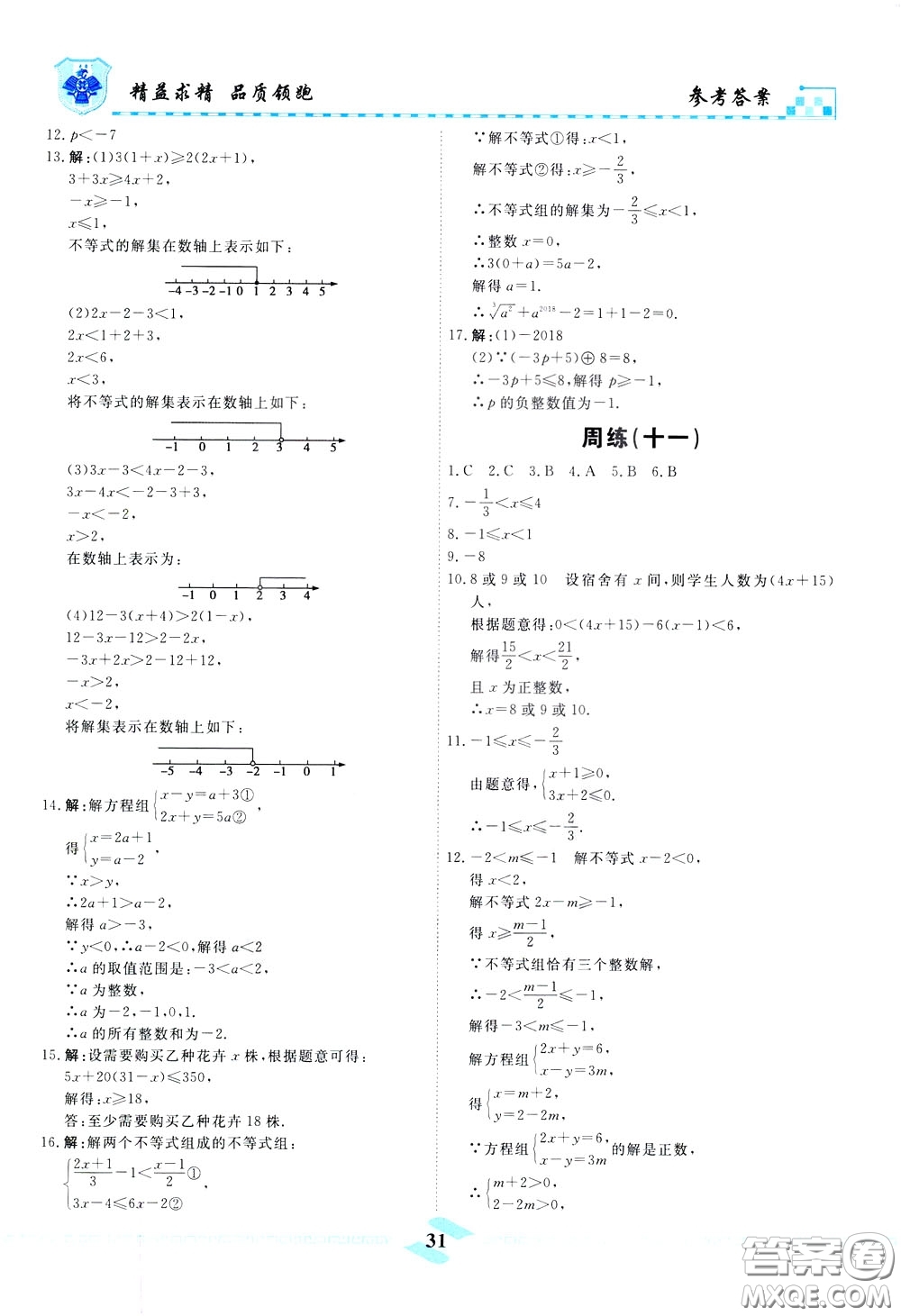 天津人民出版社2020年一飛沖天課時作業(yè)七年級下冊數(shù)學(xué)周練參考答案