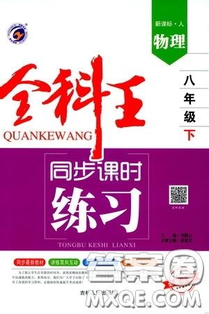 吉林人民出版社2020全科王同步課時(shí)練習(xí)八年級(jí)物理下冊(cè)新課標(biāo)人教版答案