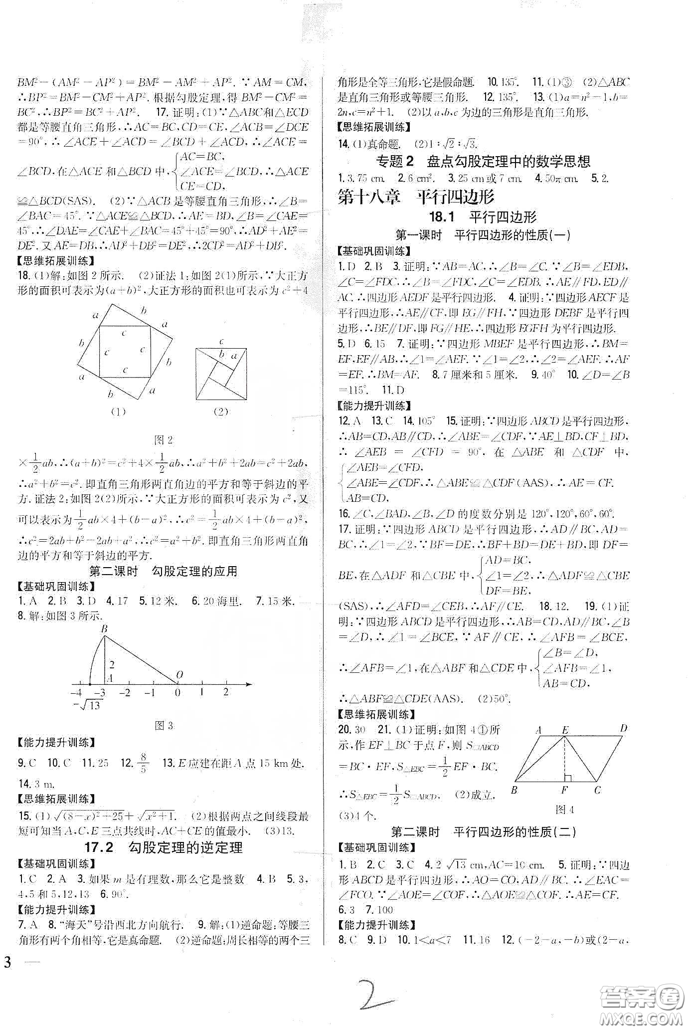 吉林人民出版社2020全科王同步課時(shí)練習(xí)八年級(jí)數(shù)學(xué)下冊(cè)新課標(biāo)人教版答案