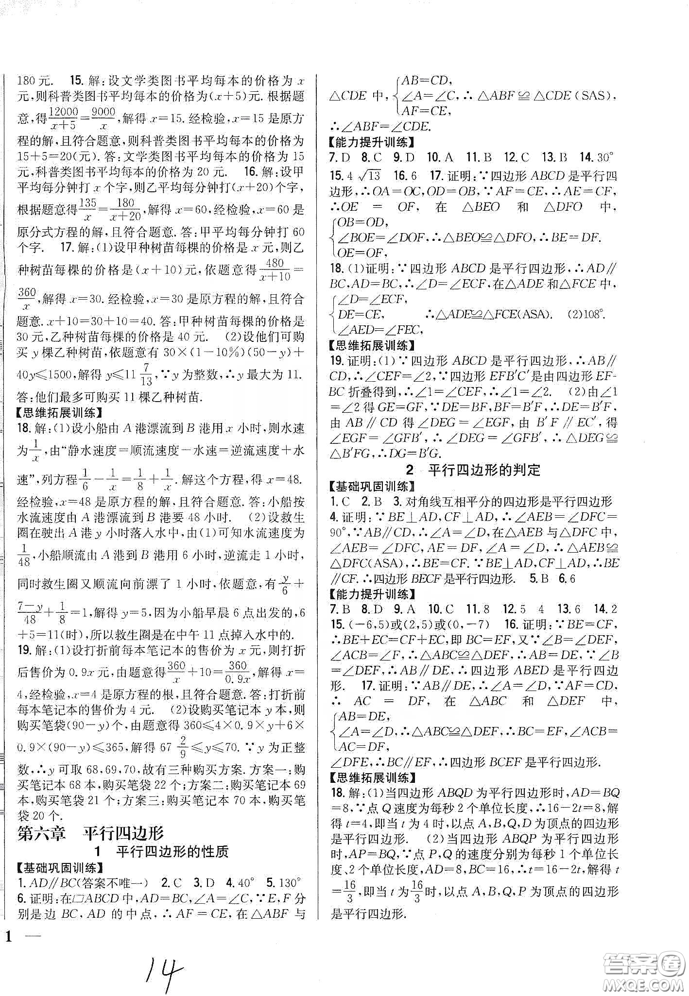 吉林人民出版社2020全科王同步課時練習(xí)八年級數(shù)學(xué)下冊北師大版答案