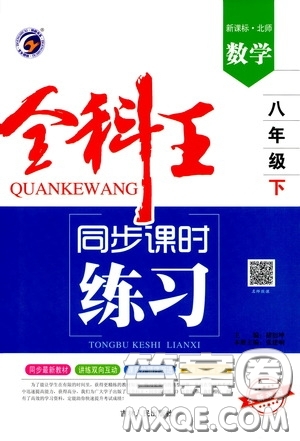 吉林人民出版社2020全科王同步課時練習(xí)八年級數(shù)學(xué)下冊北師大版答案