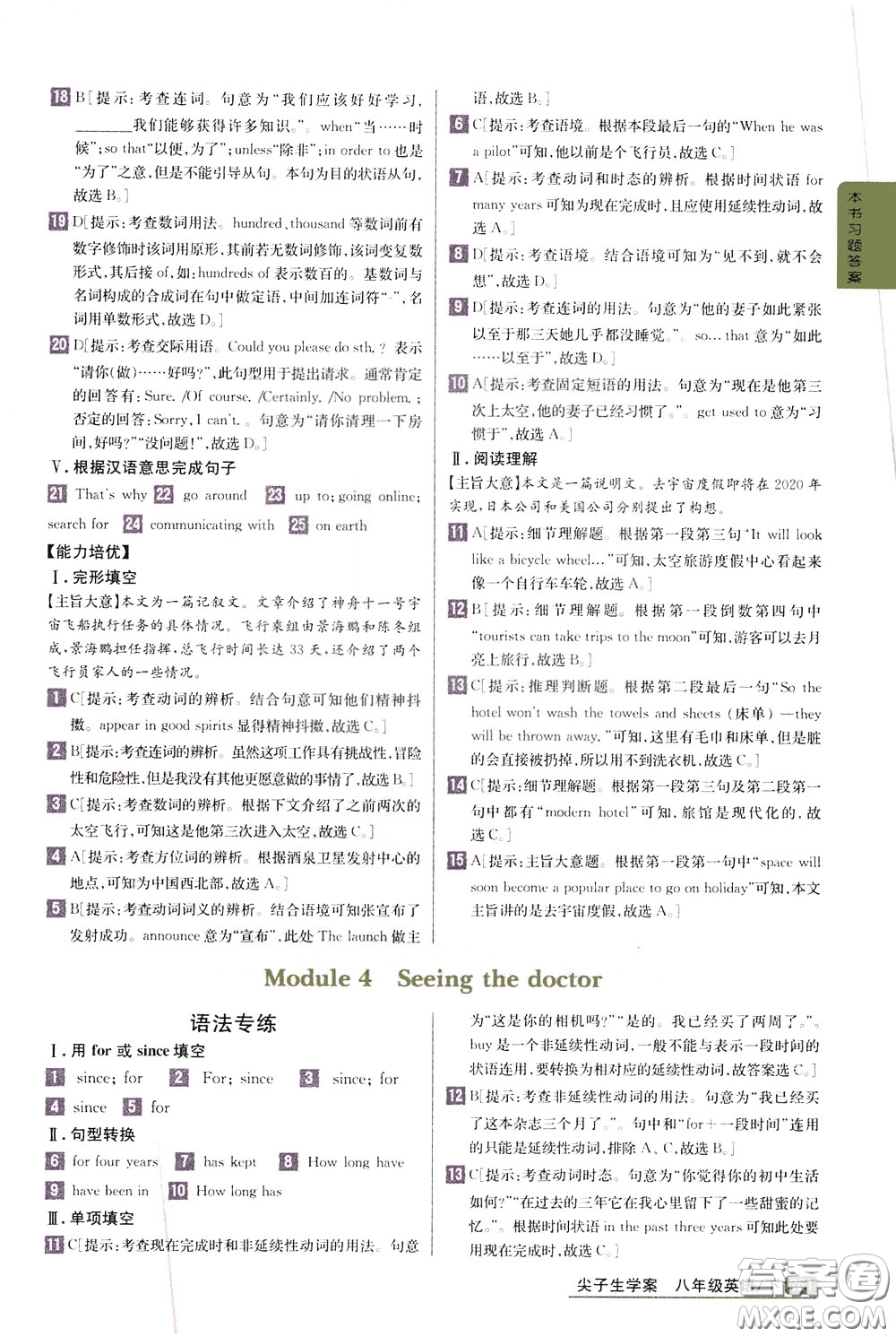 吉林人民出版社2020年尖子生學(xué)案八年級下冊英語新課標(biāo)外研版彩繪版參考答案