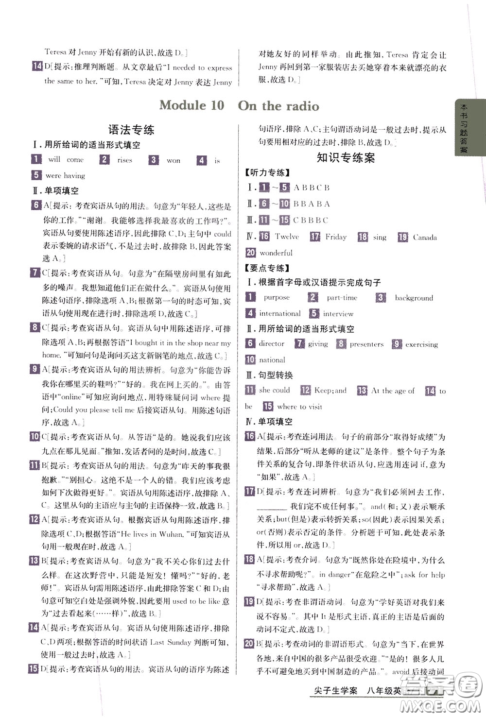 吉林人民出版社2020年尖子生學(xué)案八年級下冊英語新課標(biāo)外研版彩繪版參考答案