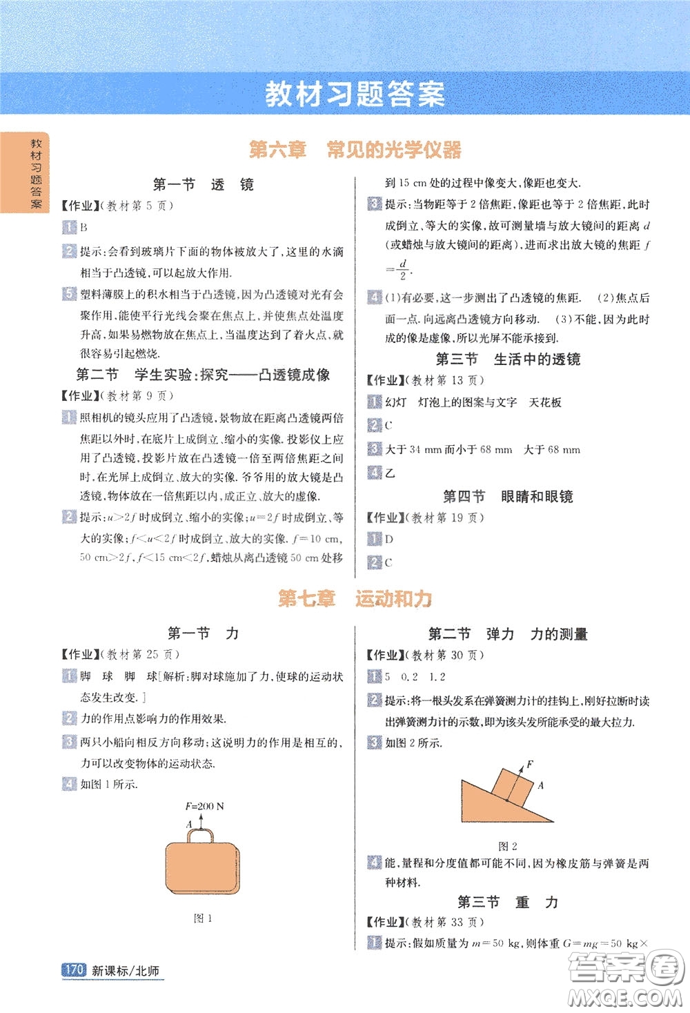 吉林人民出版社2020年尖子生學(xué)案八年級下冊物理新課標(biāo)北師版參考答案
