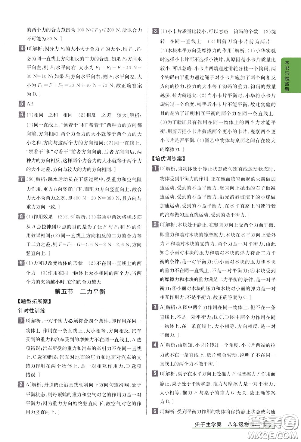 吉林人民出版社2020年尖子生學(xué)案八年級下冊物理新課標(biāo)北師版參考答案