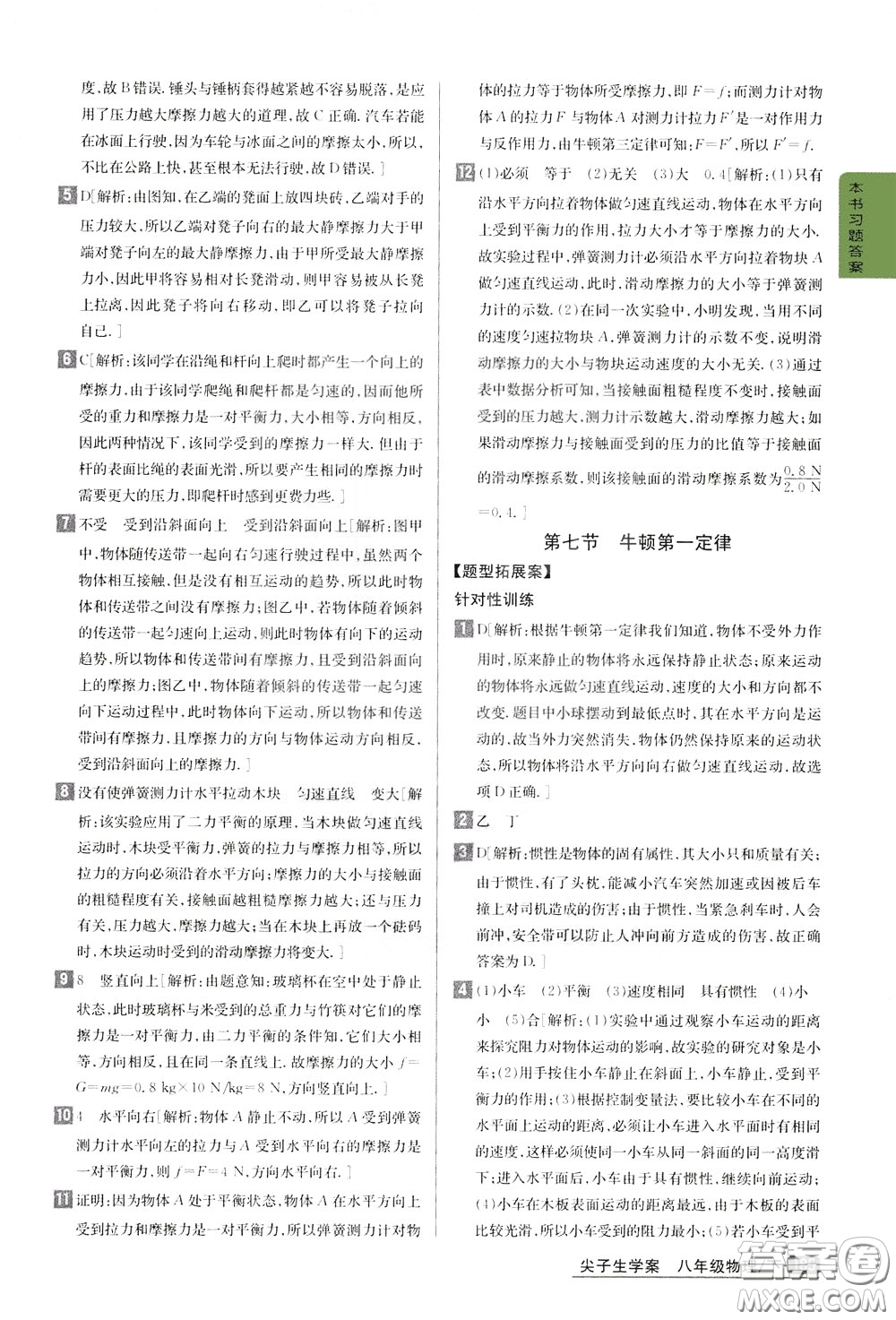 吉林人民出版社2020年尖子生學(xué)案八年級下冊物理新課標(biāo)北師版參考答案