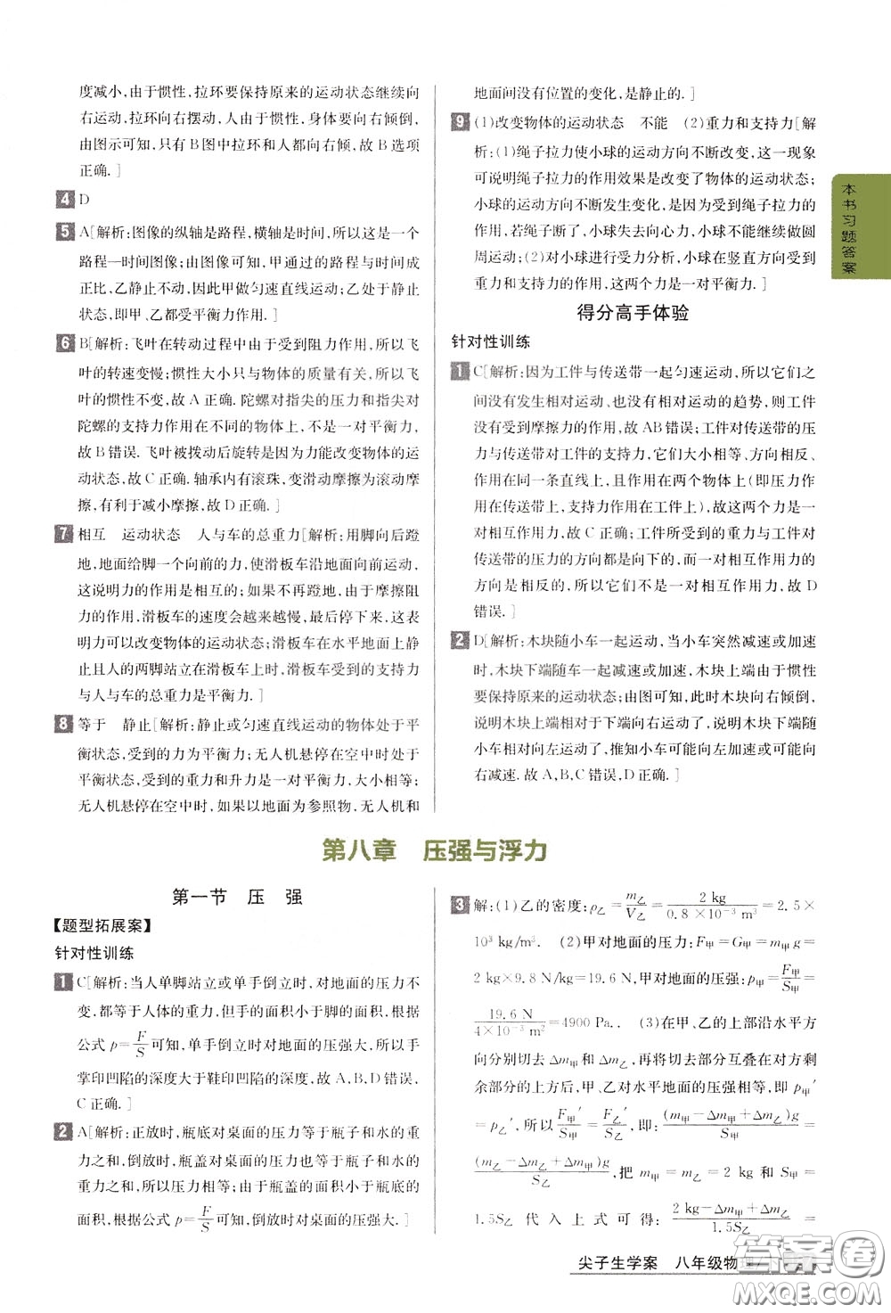 吉林人民出版社2020年尖子生學(xué)案八年級下冊物理新課標(biāo)北師版參考答案