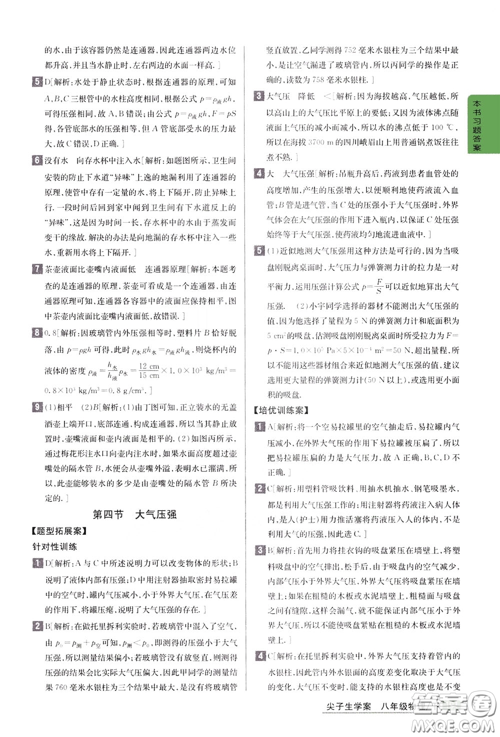 吉林人民出版社2020年尖子生學(xué)案八年級下冊物理新課標(biāo)北師版參考答案