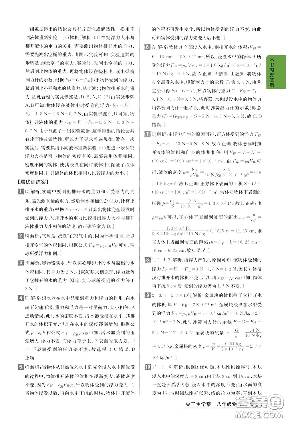 吉林人民出版社2020年尖子生學(xué)案八年級下冊物理新課標(biāo)北師版參考答案