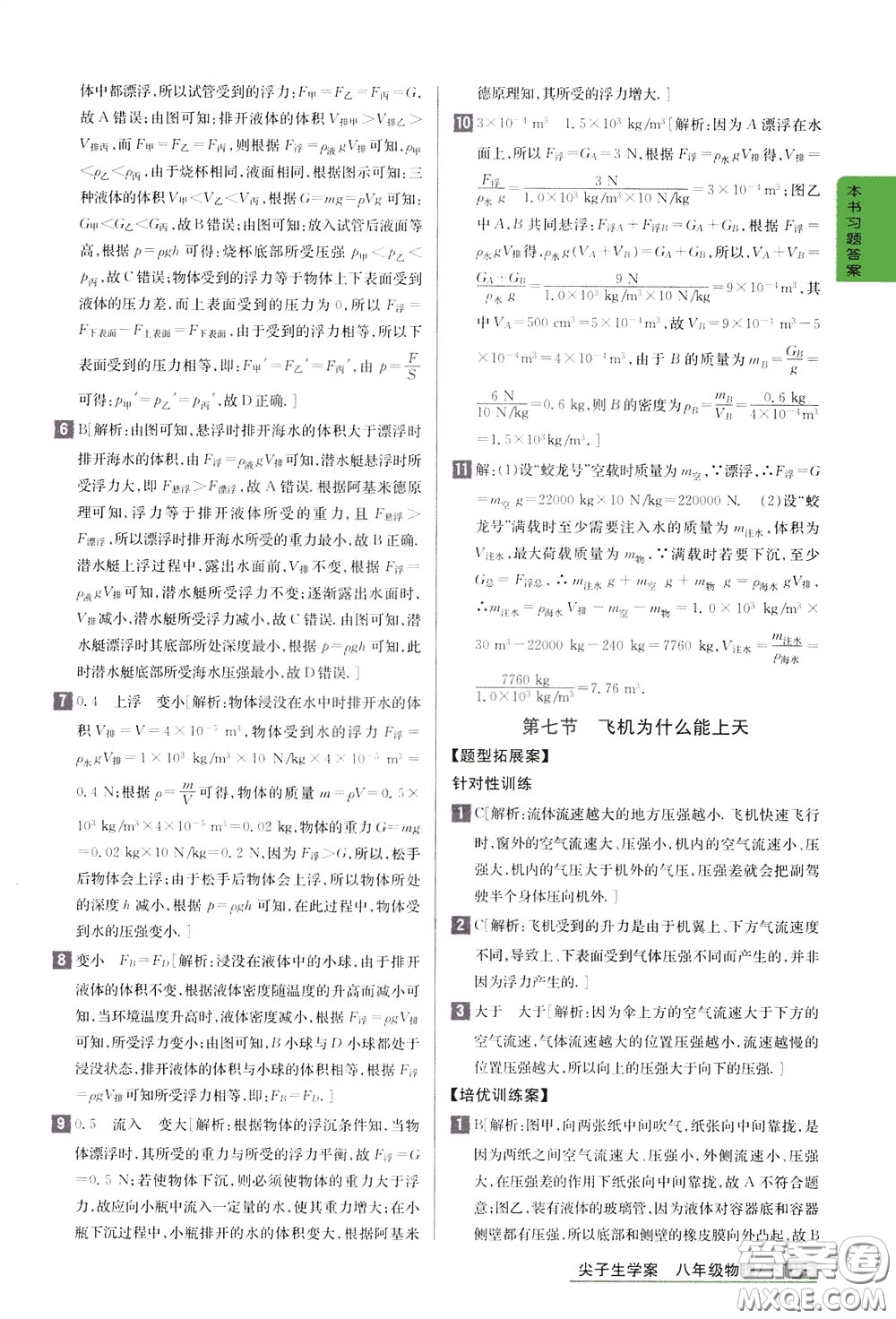 吉林人民出版社2020年尖子生學(xué)案八年級下冊物理新課標(biāo)北師版參考答案
