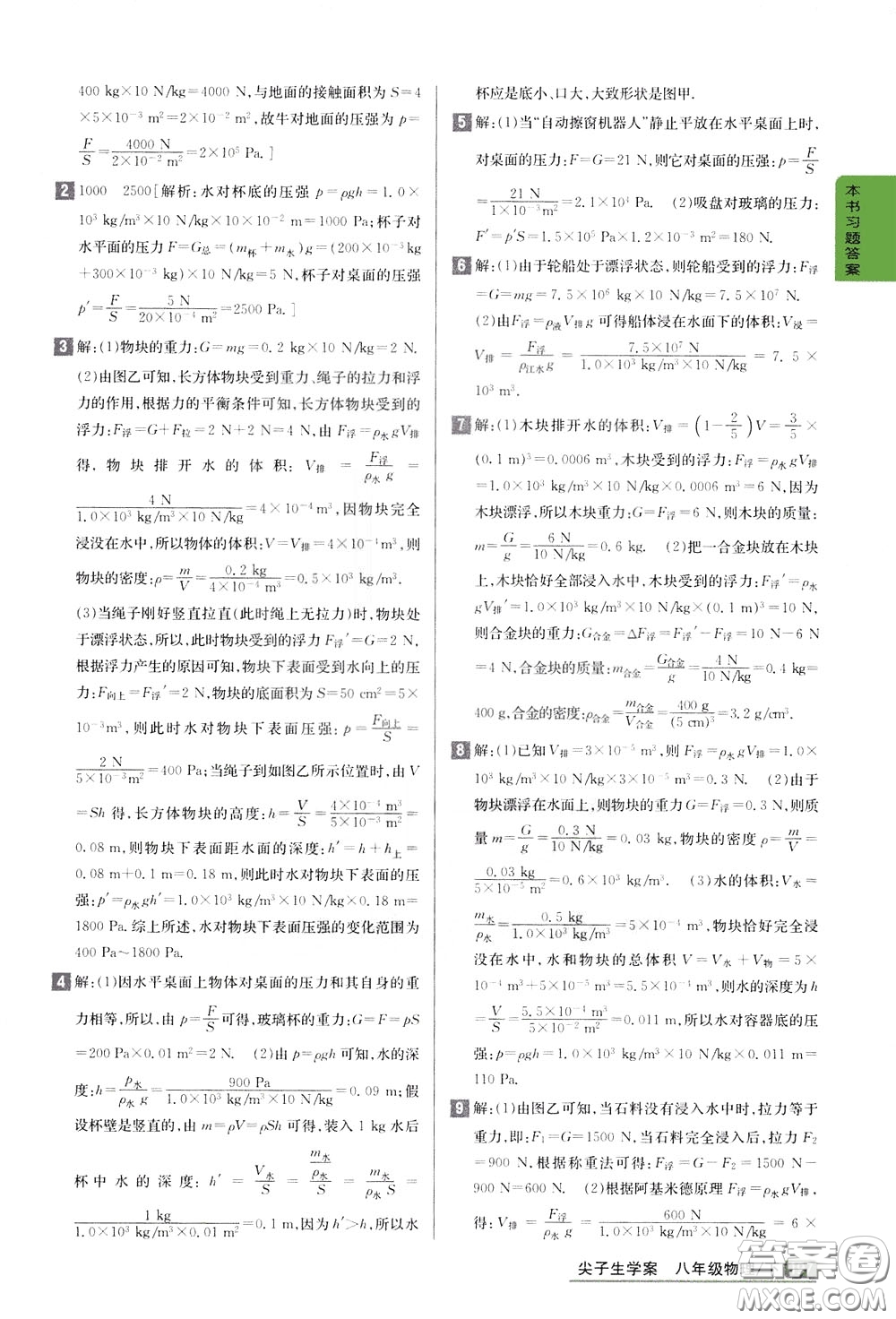 吉林人民出版社2020年尖子生學(xué)案八年級下冊物理新課標(biāo)北師版參考答案