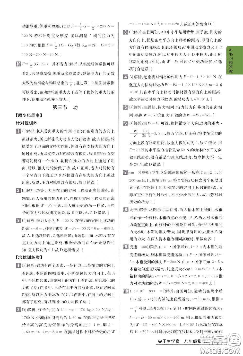 吉林人民出版社2020年尖子生學(xué)案八年級下冊物理新課標(biāo)北師版參考答案