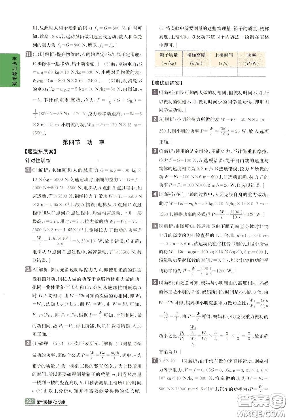 吉林人民出版社2020年尖子生學(xué)案八年級下冊物理新課標(biāo)北師版參考答案