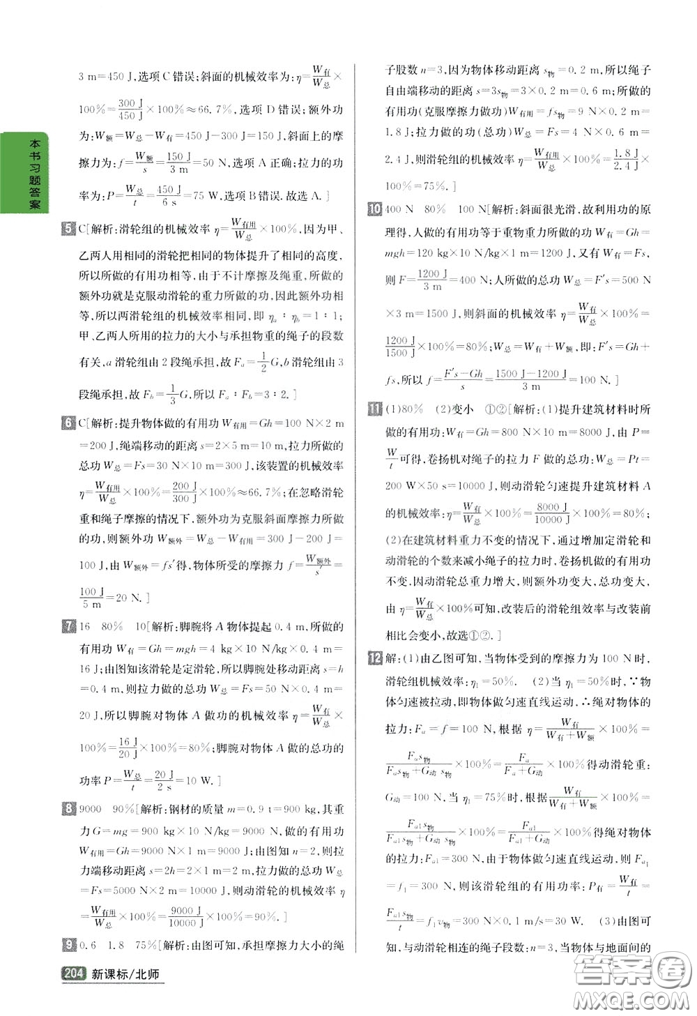 吉林人民出版社2020年尖子生學(xué)案八年級下冊物理新課標(biāo)北師版參考答案