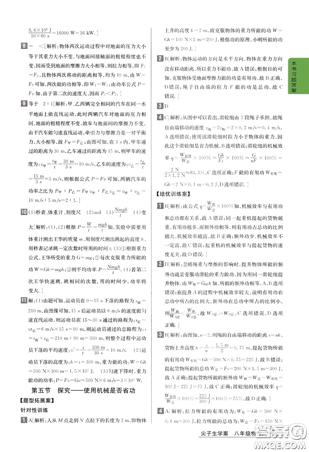 吉林人民出版社2020年尖子生學(xué)案八年級下冊物理新課標(biāo)北師版參考答案