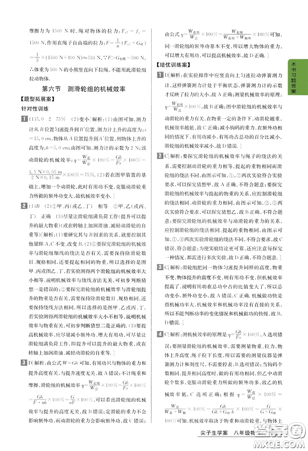 吉林人民出版社2020年尖子生學(xué)案八年級下冊物理新課標(biāo)北師版參考答案